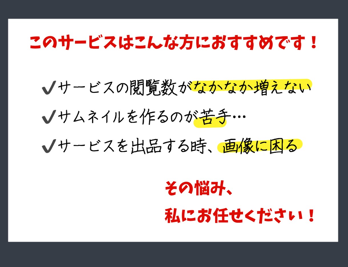 ココナラ目玉商品が閲覧数UPするお手伝いします サムネイル含む画像10枚作成+サービス概要の添削します！ イメージ4