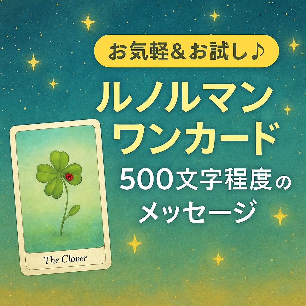 ルノルマンワンカードで占う！寄り添う言葉を紡ぎます 気軽に占いたいあなたに！わかりやすいメッセージを届けます！ イメージ1