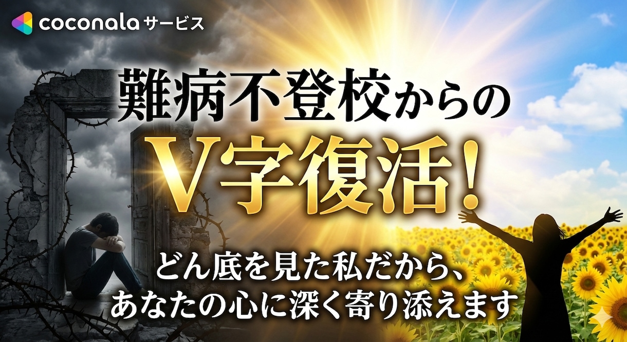 難病不登校から復活❗️心の悩みに寄り添います 「もうダメだ」と思っていませんか？その暗闇には出口があります イメージ1