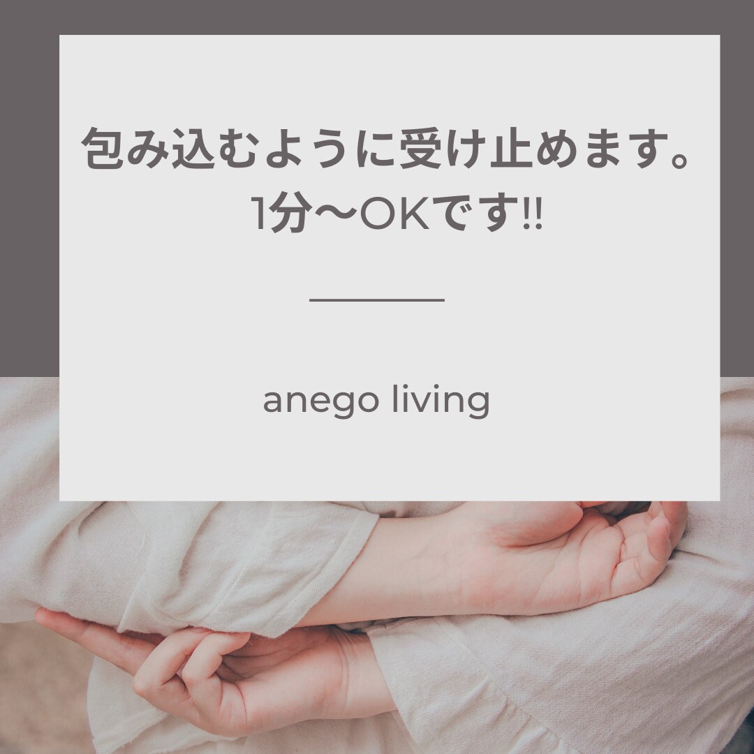 ながらもOK！癒しあねごがお話聞きます 溜め込む前にお話してみませんか？癒しの心で受け止めます♫ イメージ1