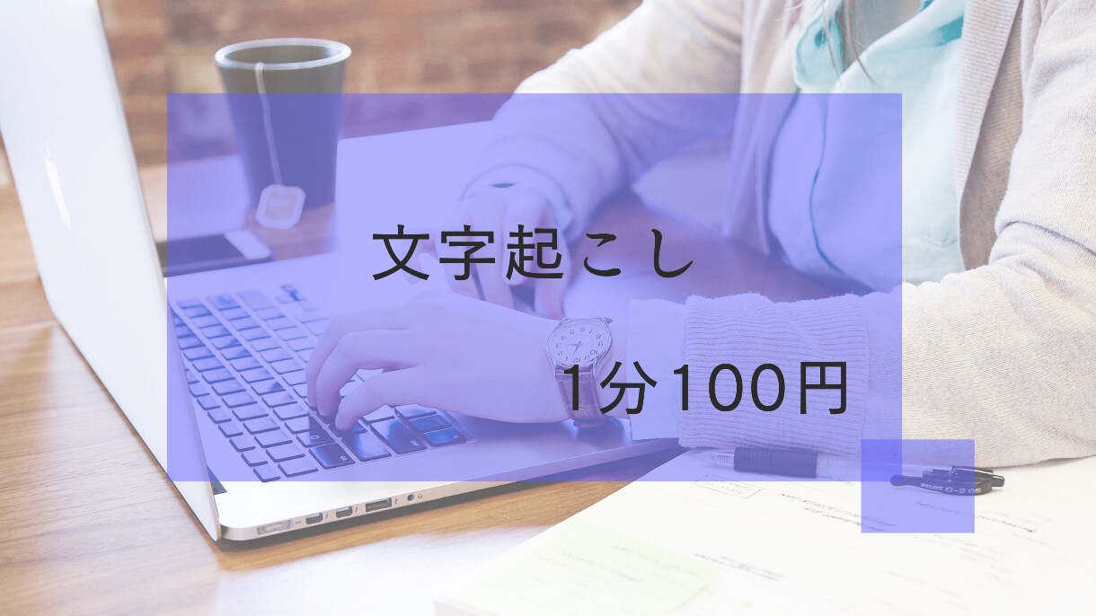 動画投稿者向け！YouTubeの文字起こしします 1分100円。動画URLだけで対応可能 イメージ1