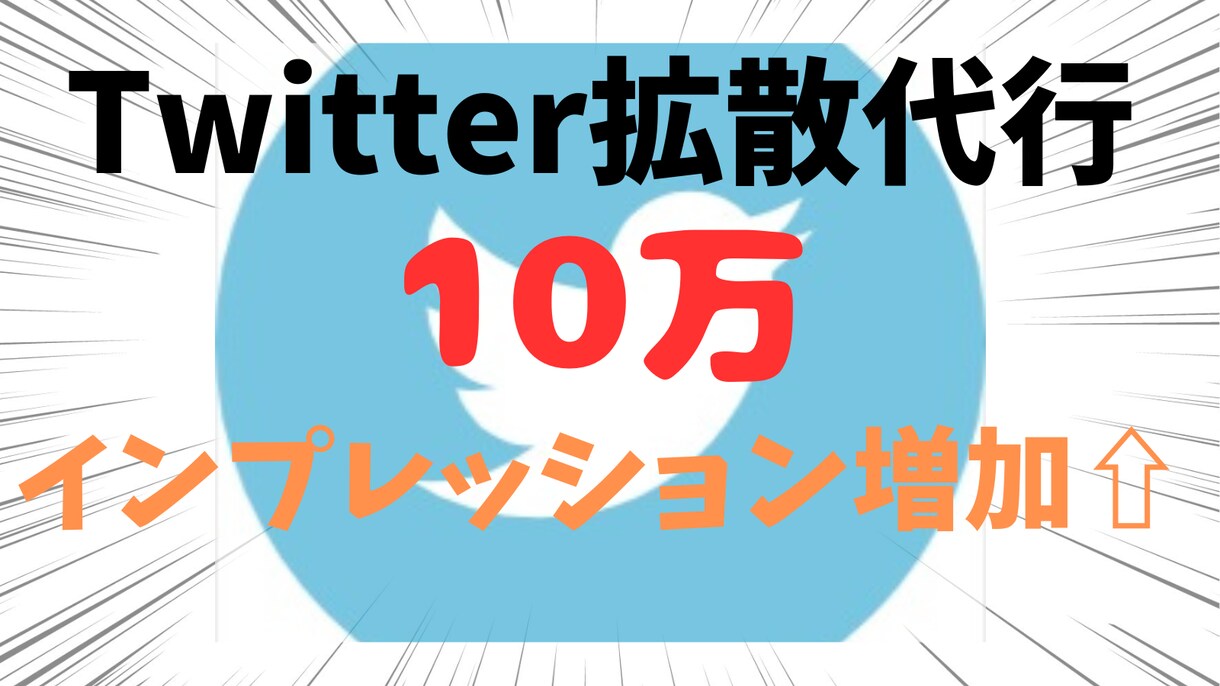 Twitterのツイートを10万インプ増加します あなたのツイートを10万インプ増加させて見映えをアップします イメージ1