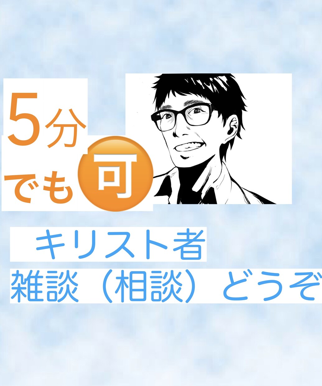 教会が辛い。お話しお聞き致します 主イエス様は1人も滅ぶことを望まれません。 イメージ2