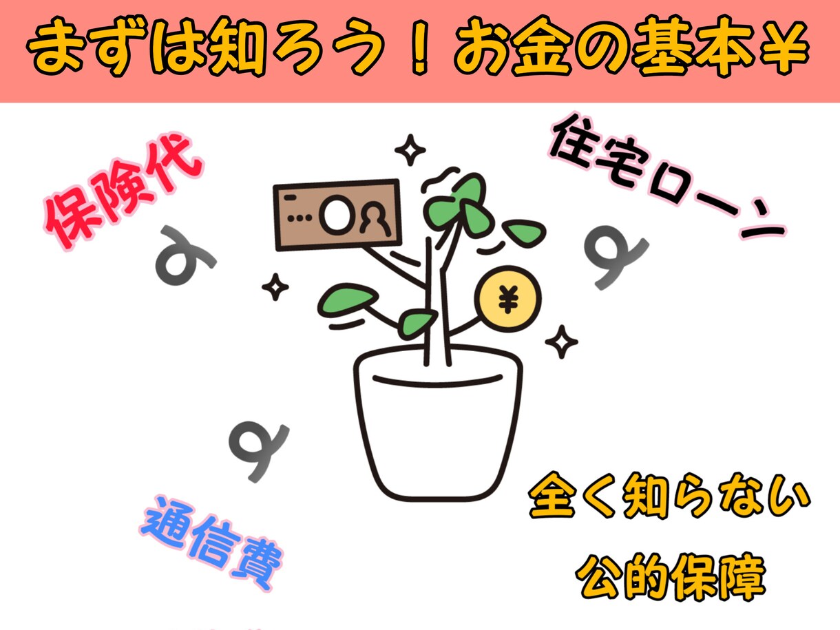 家計の改善に必ず役立ちます お金の常識を根本から変えます！一般人の1歩だけ先に イメージ1