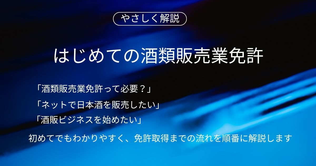 お酒の製造・販売に関するご相談はおまかせ願います 元国税調査官が30年の相談経験を活かしてお答します イメージ1