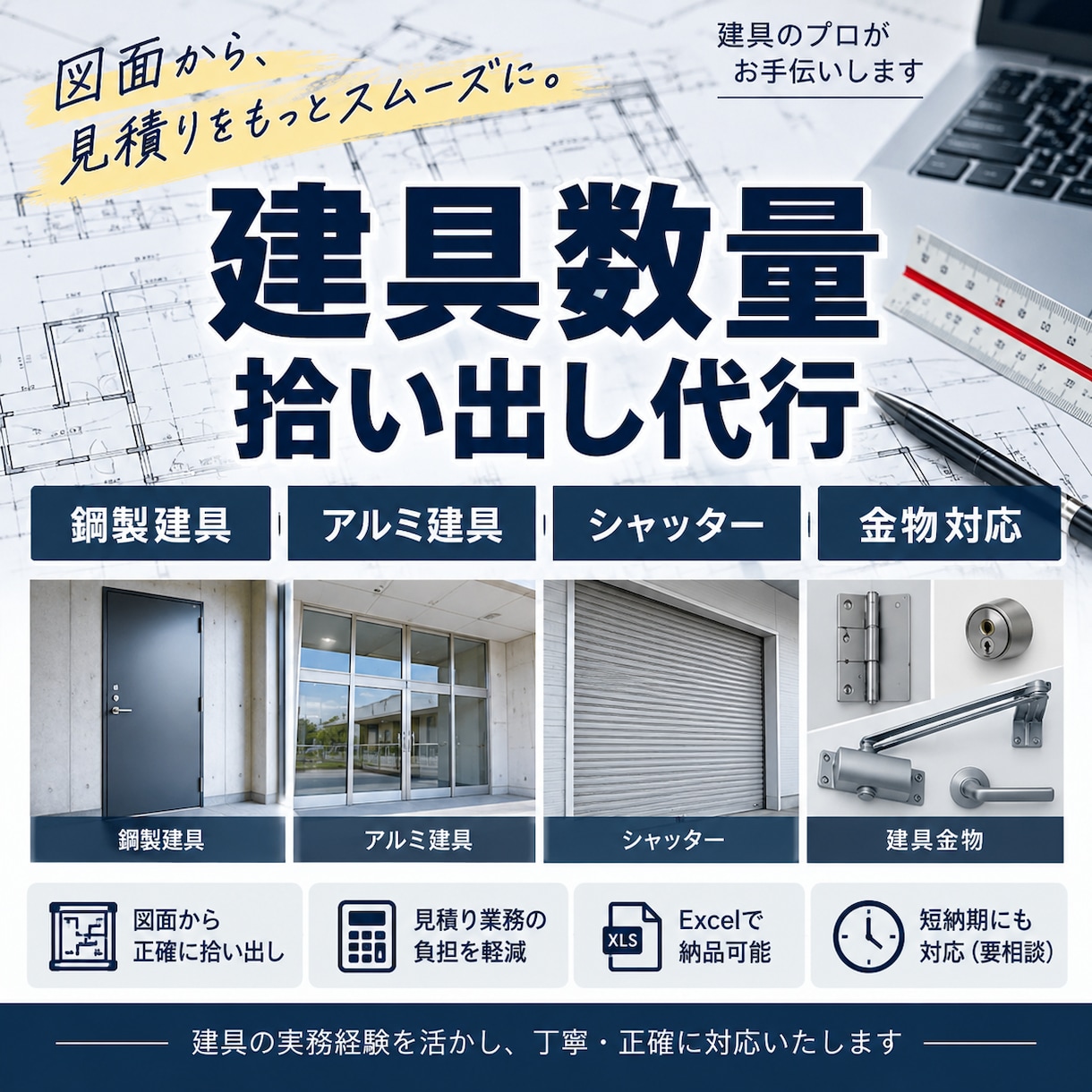 建具図面から数量拾い出しを代行します 鋼製・アルミ建具の見積用数量を丁寧に拾います イメージ1