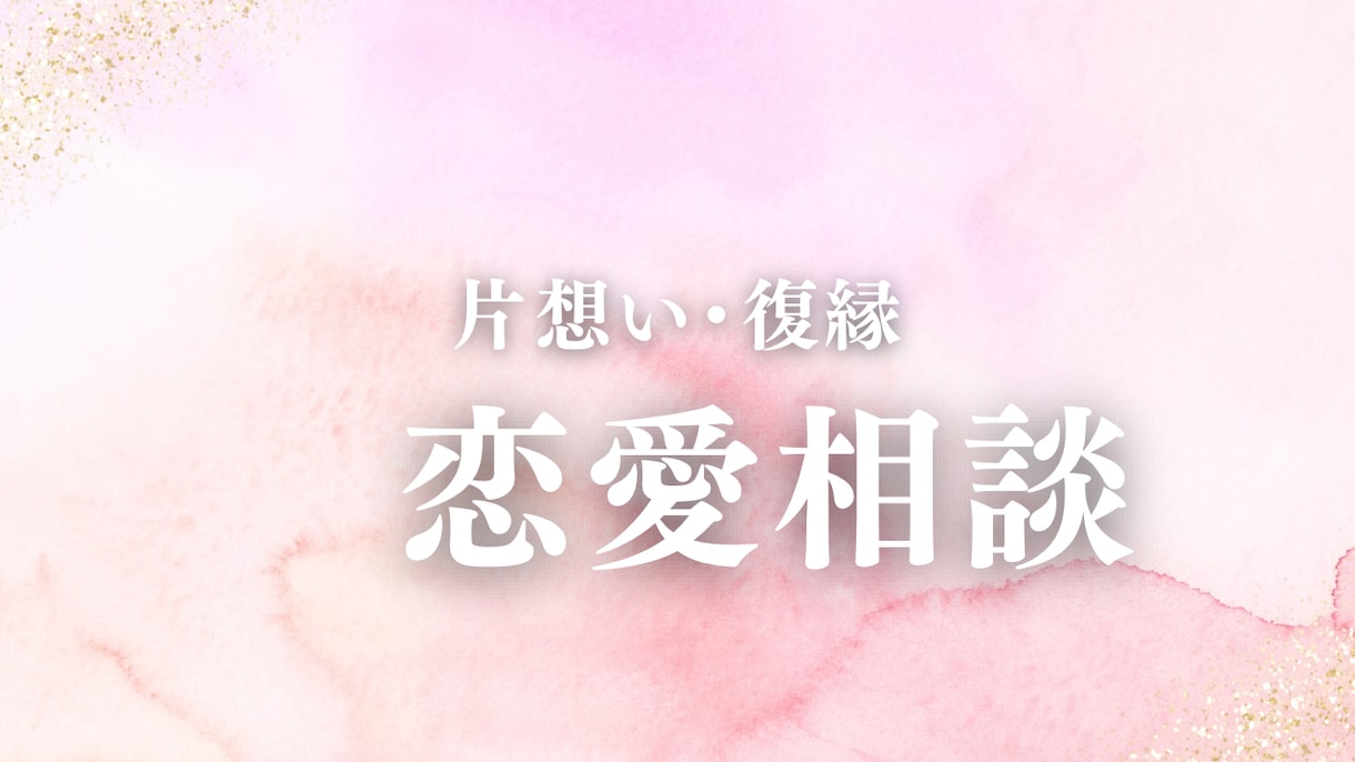 あの人の本音と二人の未来をリーディングします 迷った時は、心の声を一緒に読み解きましょう。 イメージ1