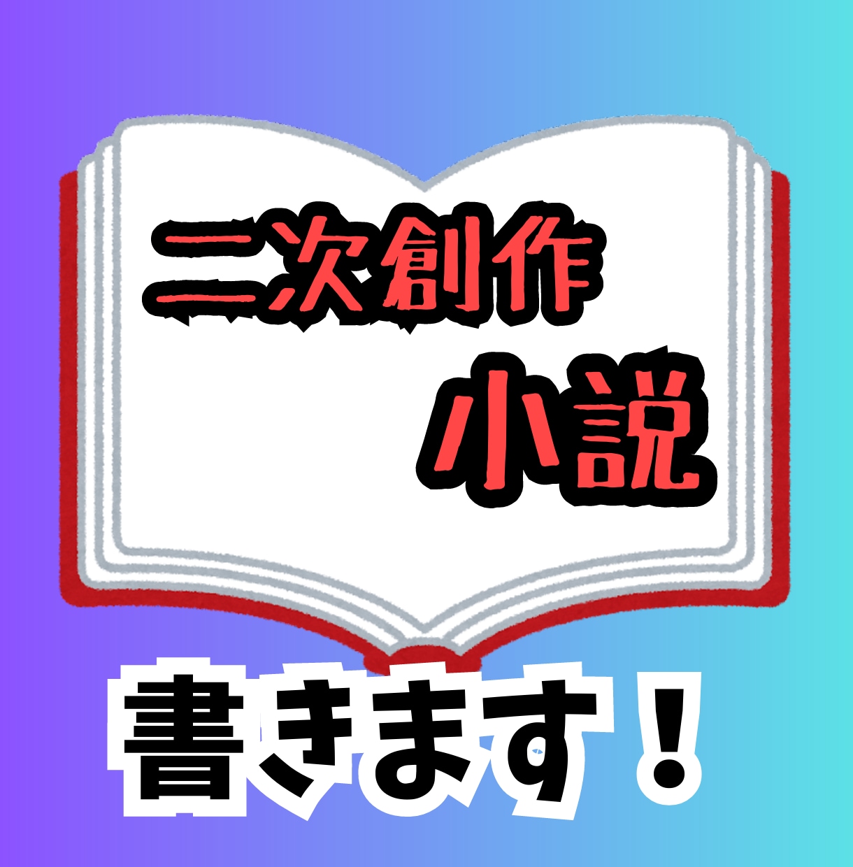ウマ娘、Vtuberの二次創作小説書きます 推しの子を小説化して永久保存にしませんか？ イメージ1
