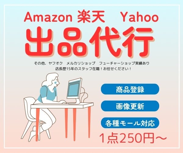 楽天、Amazon等ネットショップ出品代行します ショップ運営15年以上安心サポート行います イメージ1