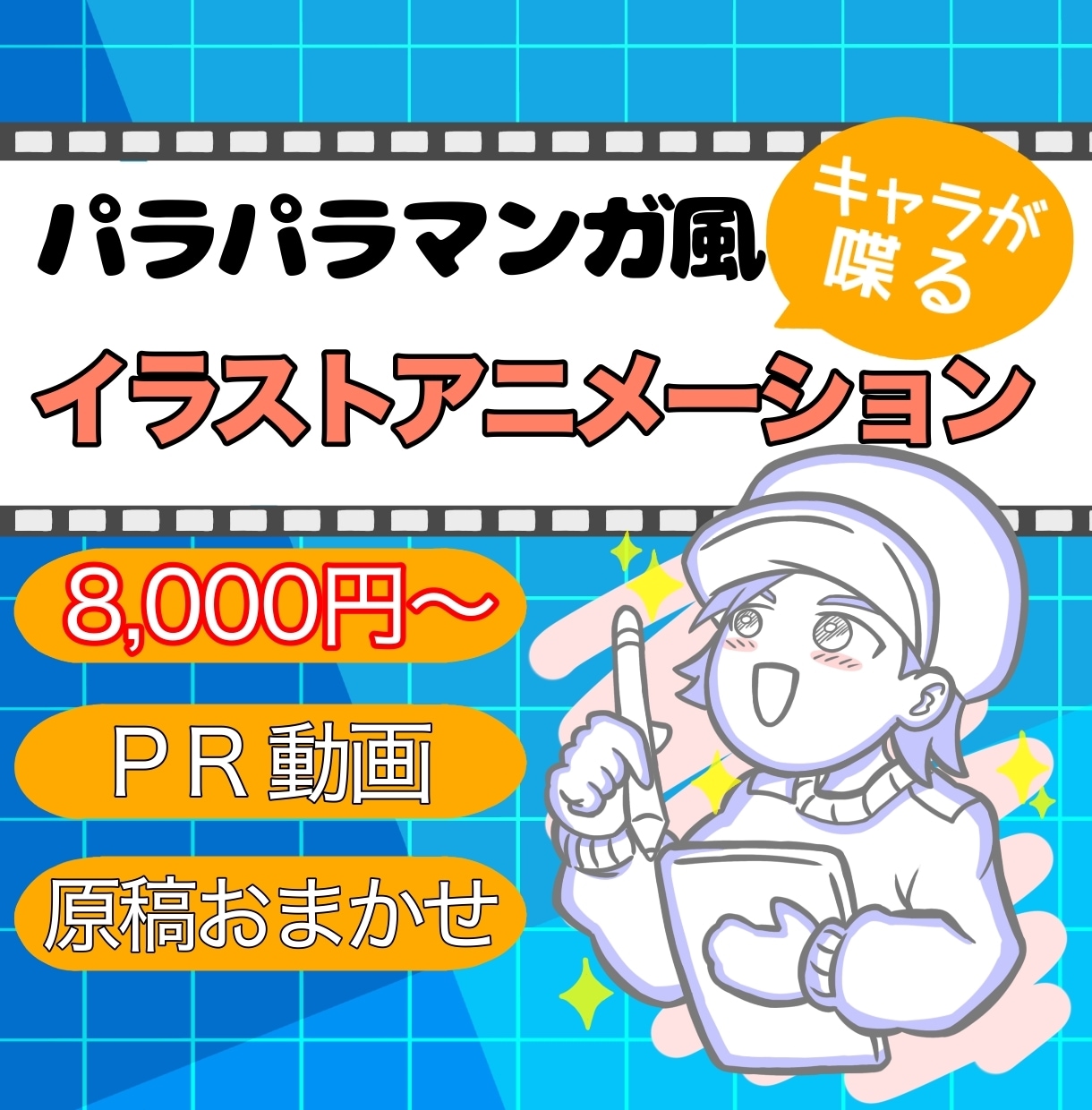 パラパラ漫画風手描きアニメ動画制作します イラストで伝わる動画制作！原稿作りも追加料金なしでおまかせ！ イメージ1