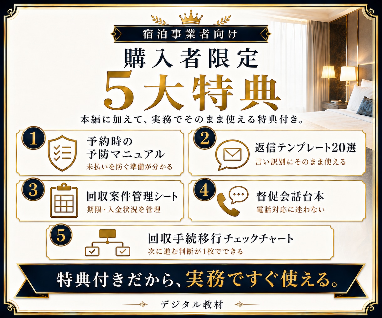 宿向け｜未払いキャンセル料の回収手順をお伝えします 宿経営者が実践する未払いキャンセル料対策を公開します イメージ5