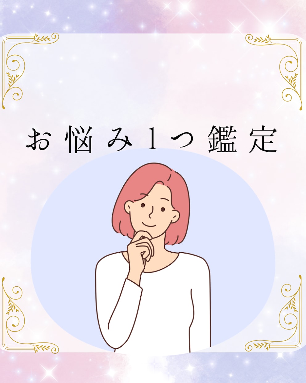 即鑑定★お悩み１つ★深堀り鑑定します 今すぐモヤモヤを解消したい方へ イメージ1