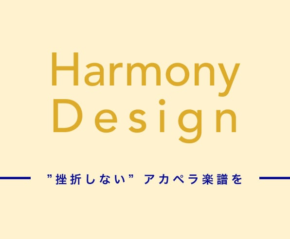 バンドのレベルに合うアカペラ楽譜作ります 【アカペラ歴15年】が頼んで後悔しない楽譜をお作りします！ イメージ1