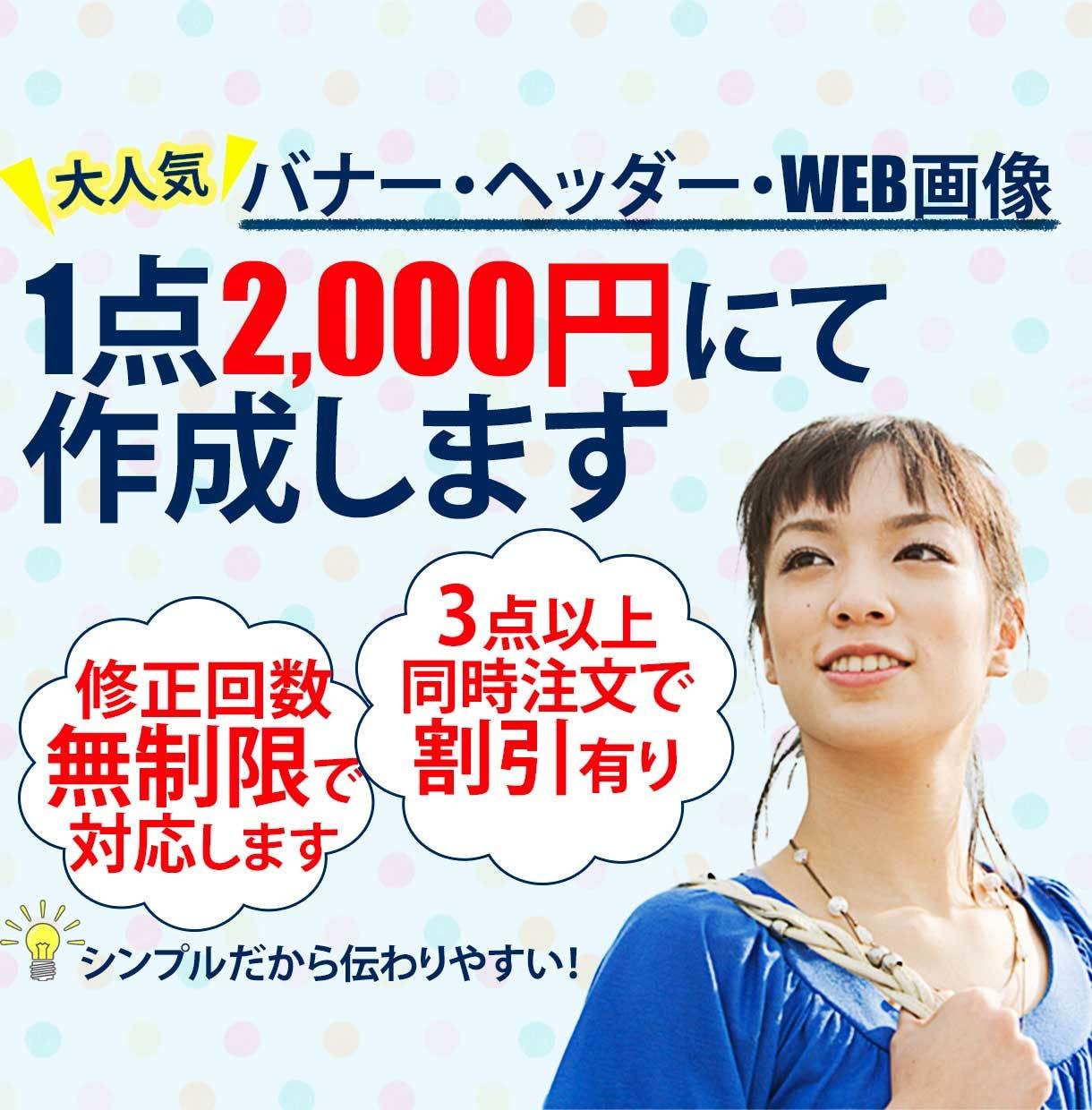 １点2000円で画像やバナーを作成します 低価格でご提供中！使えるＷｅｂ画像をリーズナブルに作成！ イメージ1