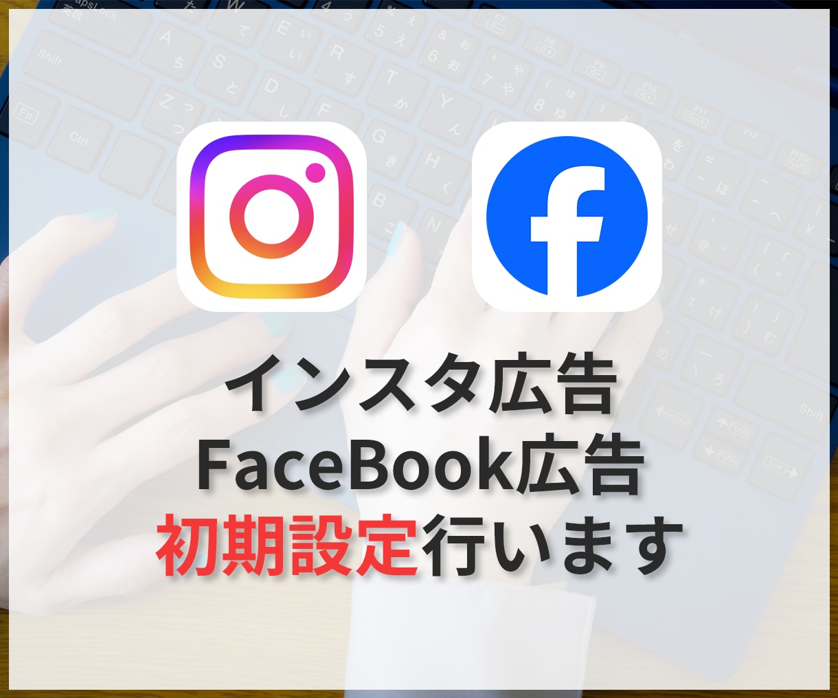 インスタ、FaceBook広告の初期設定をします 年間2.5億円予算の広告運用者が走り出しをサポート イメージ1