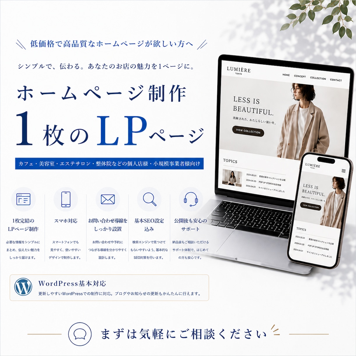 低価格でお客様に寄り添う1枚LPページを制作します まずは1枚のページからお試しで。というお客様へ安心のLP イメージ1