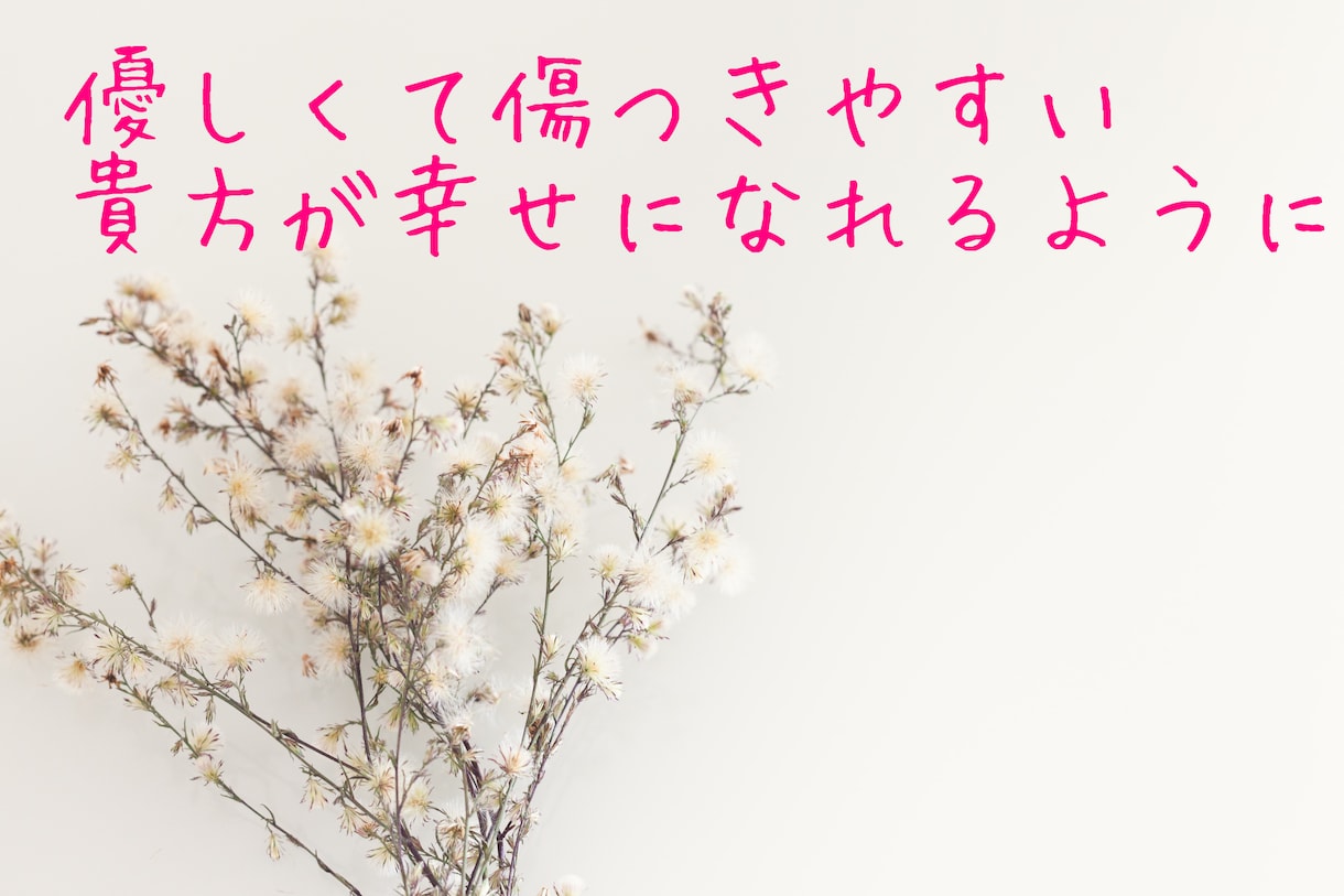 話して楽になりたい、ほっとしたい方のお話聞きます 繊細さんのあなたが大好きです！ イメージ2