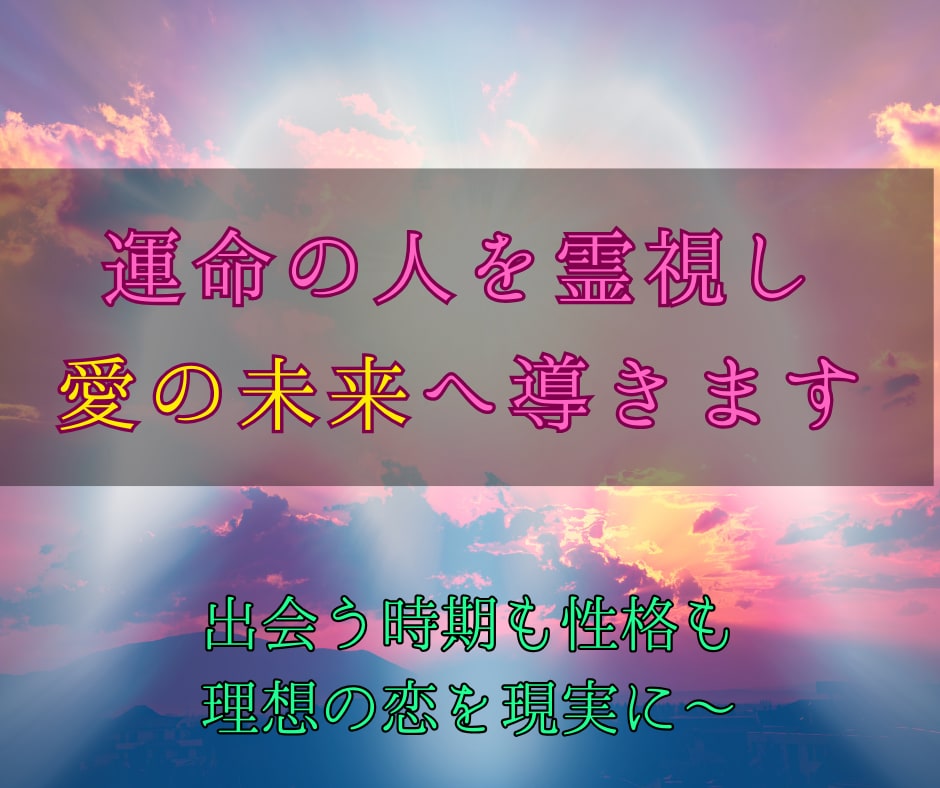 運命の人を霊視し、幸せな結婚へ導きます 出会う時期・性格・関係の進展を具体的にお伝えします イメージ1