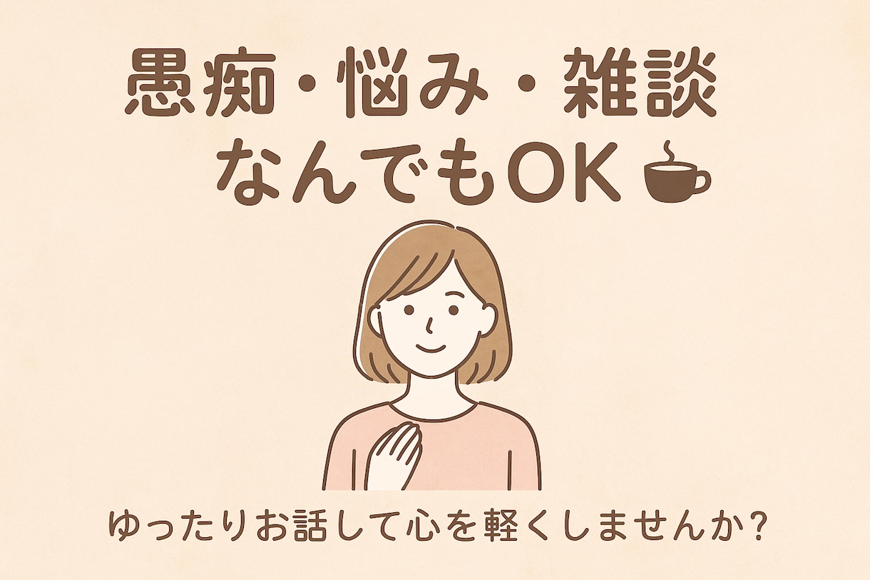 お話し相手になります 悩み事や愚痴、なんでもお話し下さい！！ イメージ1