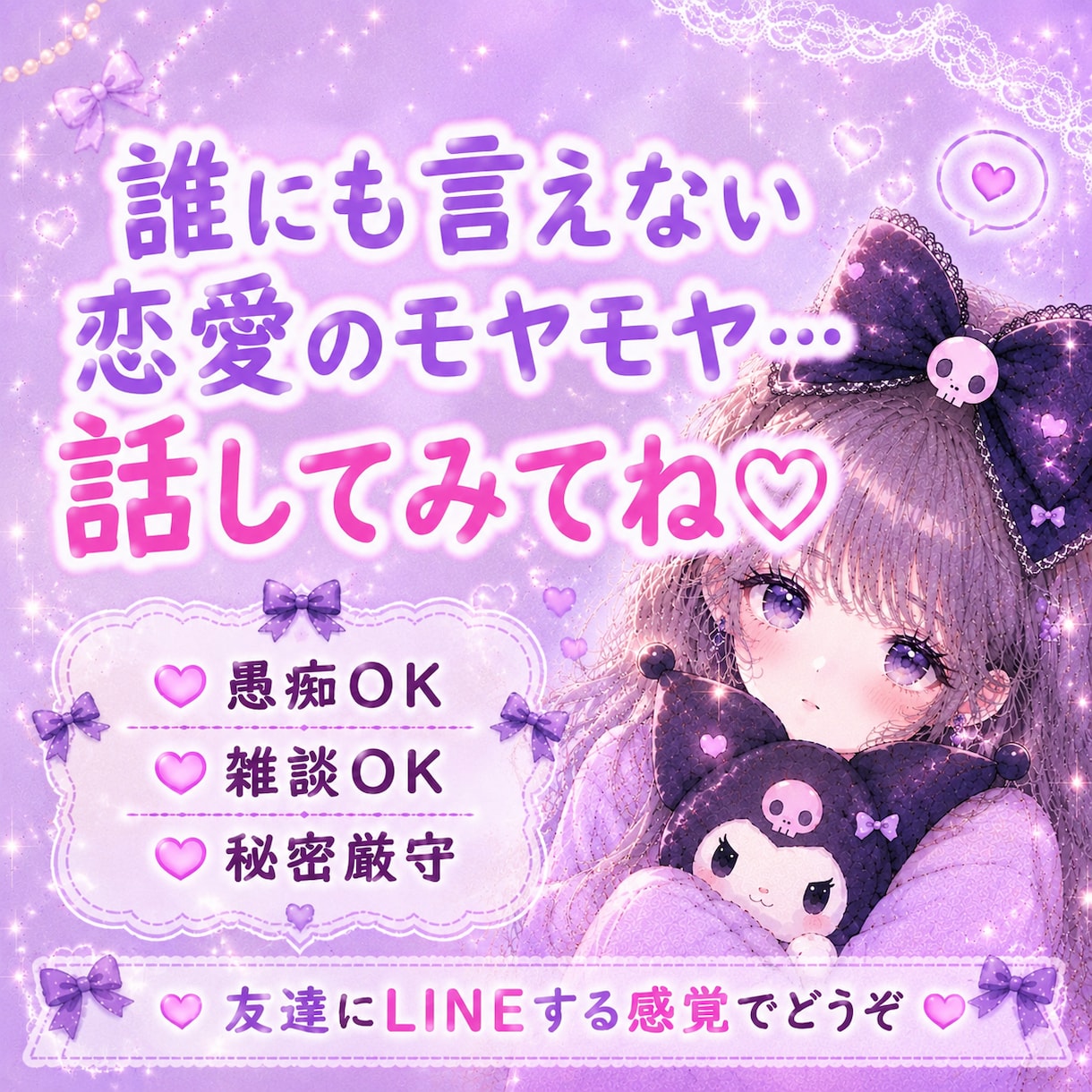 恋愛のモヤモヤ、誰にも言えない気持ちお聞きします 誰にも言えない恋のお話聞きます♡ イメージ1