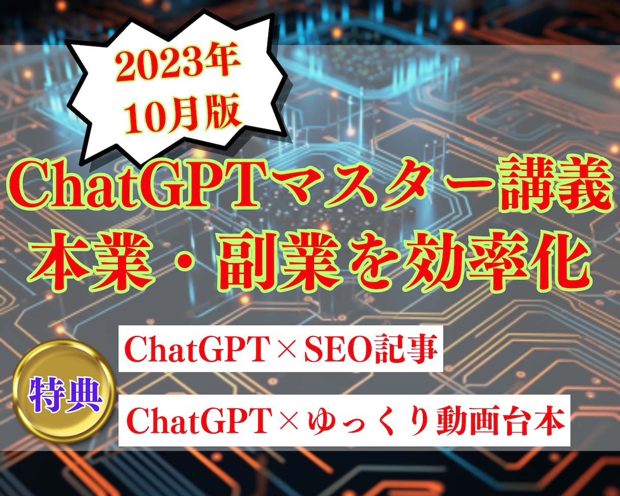 ChatGPTの活用方法をお伝えします プロンプトを学んでChatGPTを使いこなそう イメージ1