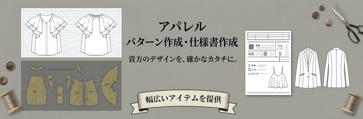 あなたの欲しい服を形にします 縫製仕様書・パターン作成（トワル組〜工業パターン対応） イメージ1