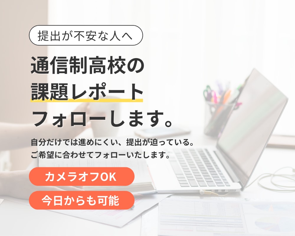 50分：通信制高校のレポートを一緒に進めます オンライン家庭教師での学習フォロー／相談もOK イメージ1