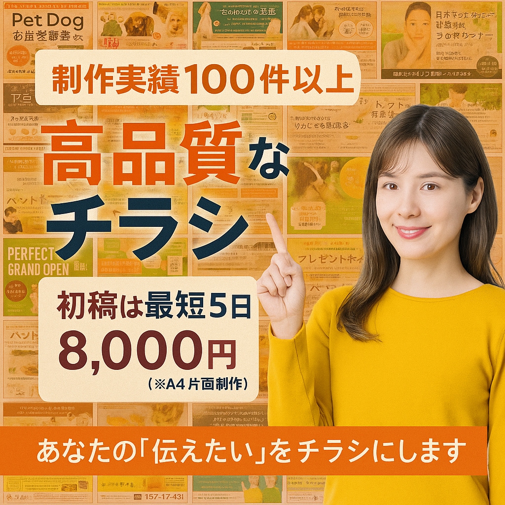 原稿がなくてもOK！伝わるチラシを制作します キャッチコピー＋構成＋印刷までワンストップ！まるっとおまかせ イメージ1