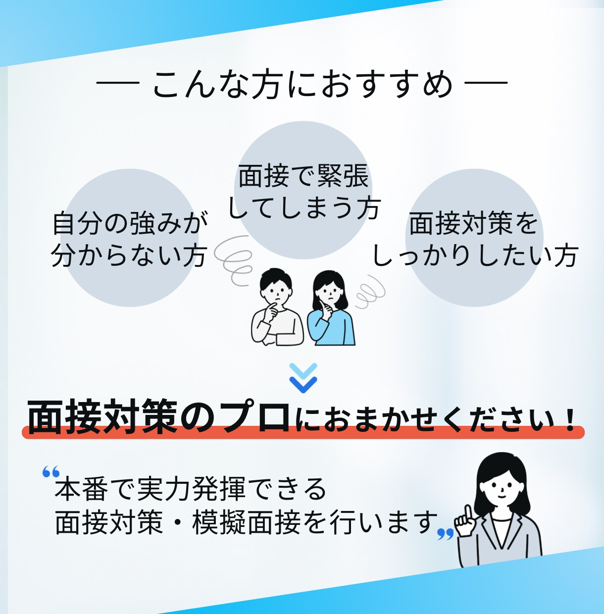 自己PRの伝え方に自信を持てる模擬面接をします 面接対策のプロが強みを引き出す、自己PRをブラッシュアップ！ イメージ3