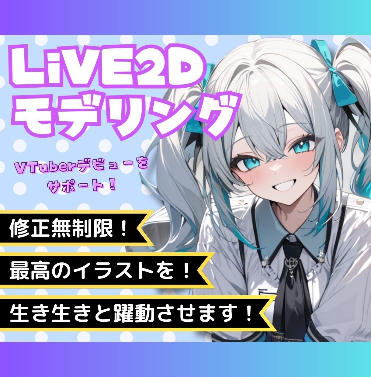 こだわりのVTuberデビューをサポートします 事務所VTuberレベルのLiVE2Dモデリング｜修正無制限 イメージ1