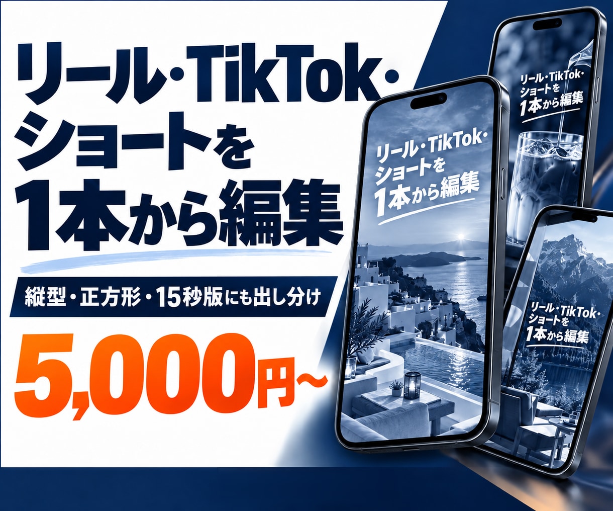 リール・TikTok・ショート動画を編集します 1本5,000円・テロップとBGM込み・4形式36本の実績 イメージ1