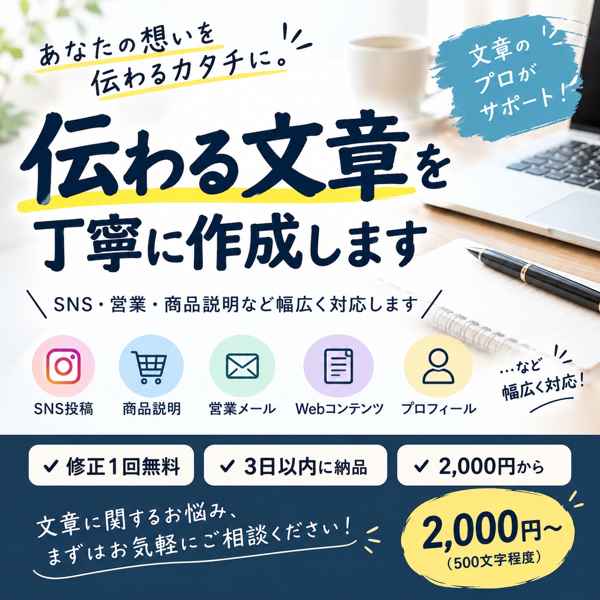 伝わる文章を丁寧に作成します。ます SNS・営業・商品説明など幅広く対応します。 イメージ1