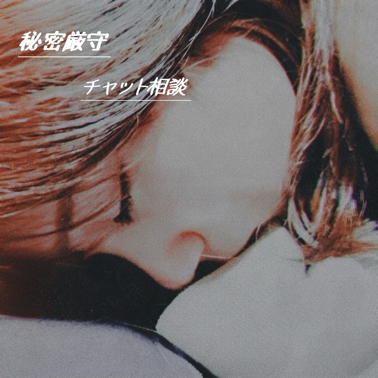 人間関係の愚痴や話し。モヤモヤ、本音を受け止めます 戦場に疲れた大人へあなたの裏側や欲望、悩みを聞かせください イメージ1