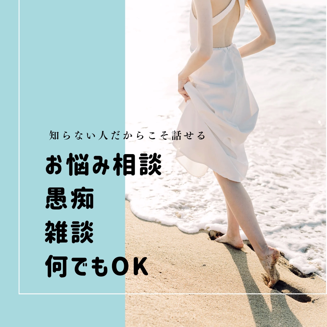 人には言えない話し何でもお聞きします 貴方のお話をジックリとお聞きします♡ イメージ1