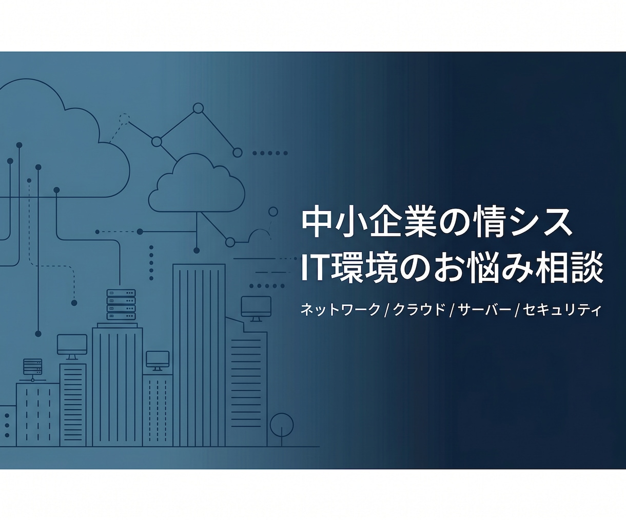 中小企業の情シス・IT環境のお悩み相談承りますます 「社内に詳しい人がいない」不安を解消します イメージ1