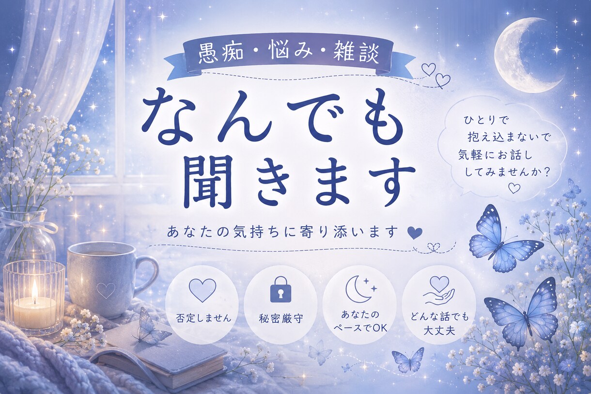 辛い気持ち、モヤモヤ、全部聞きます あなたの気持ちを否定せず、ゆっくりお聞きします イメージ1