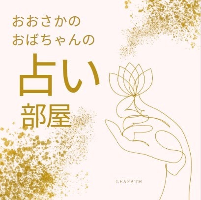 大阪のおばちゃんがあんたの悩みにとことん付合います 言いたいことを自分の言葉で話してね！しっかり聞いてあげるから イメージ1