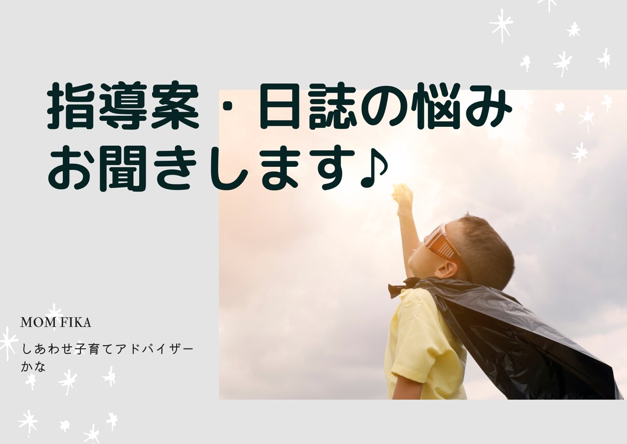 保育指導案・日誌の書き方お伝えします 元保育者、幼児教育課の大学で学生のサポート経験あり♪ イメージ1