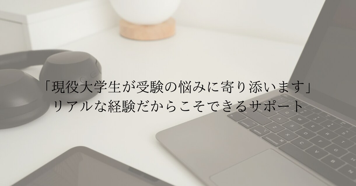 現役大学生が大学受験の悩みを一緒に解決します 現役大学生だからこそ分かるリアルな受験の不安に寄り添います イメージ1