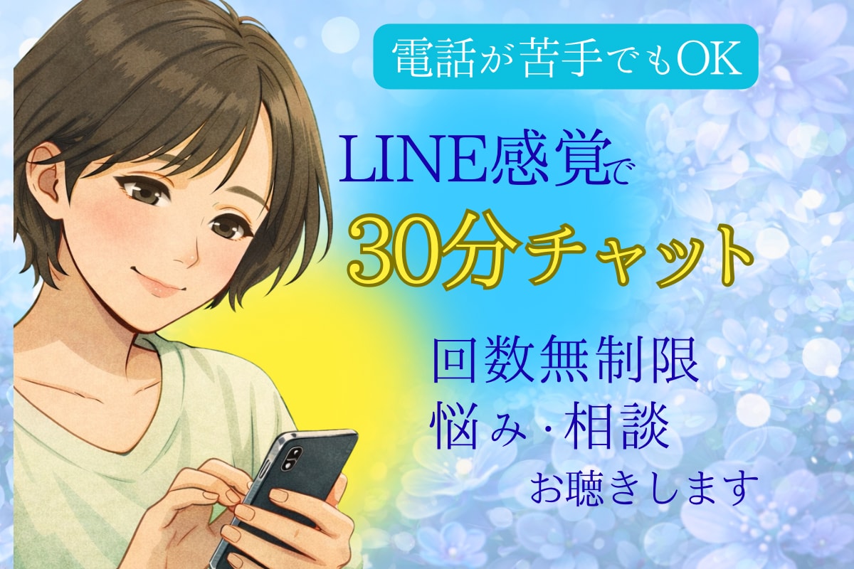 気軽に話せる30分チャット相談します 雑談・軽い悩みも日常のモヤっともLINE感覚で気軽に話せます イメージ1