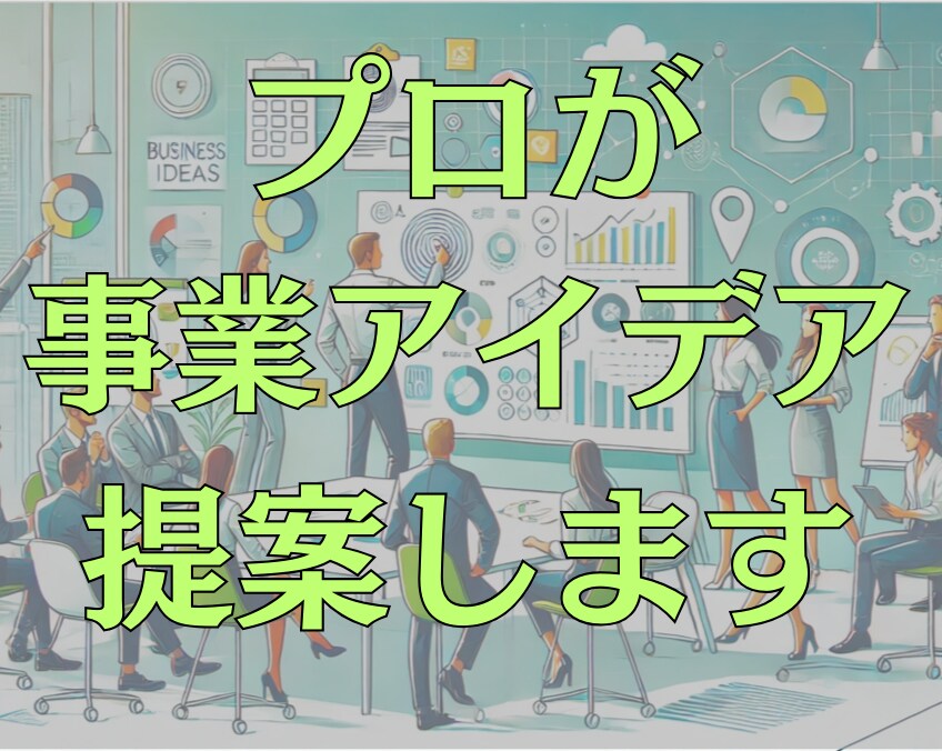 新規事業立ち上げのプロが事業アイデアを提案します 年商5億の新規事業立上げ、50社以上の立上げ支援実績 イメージ1
