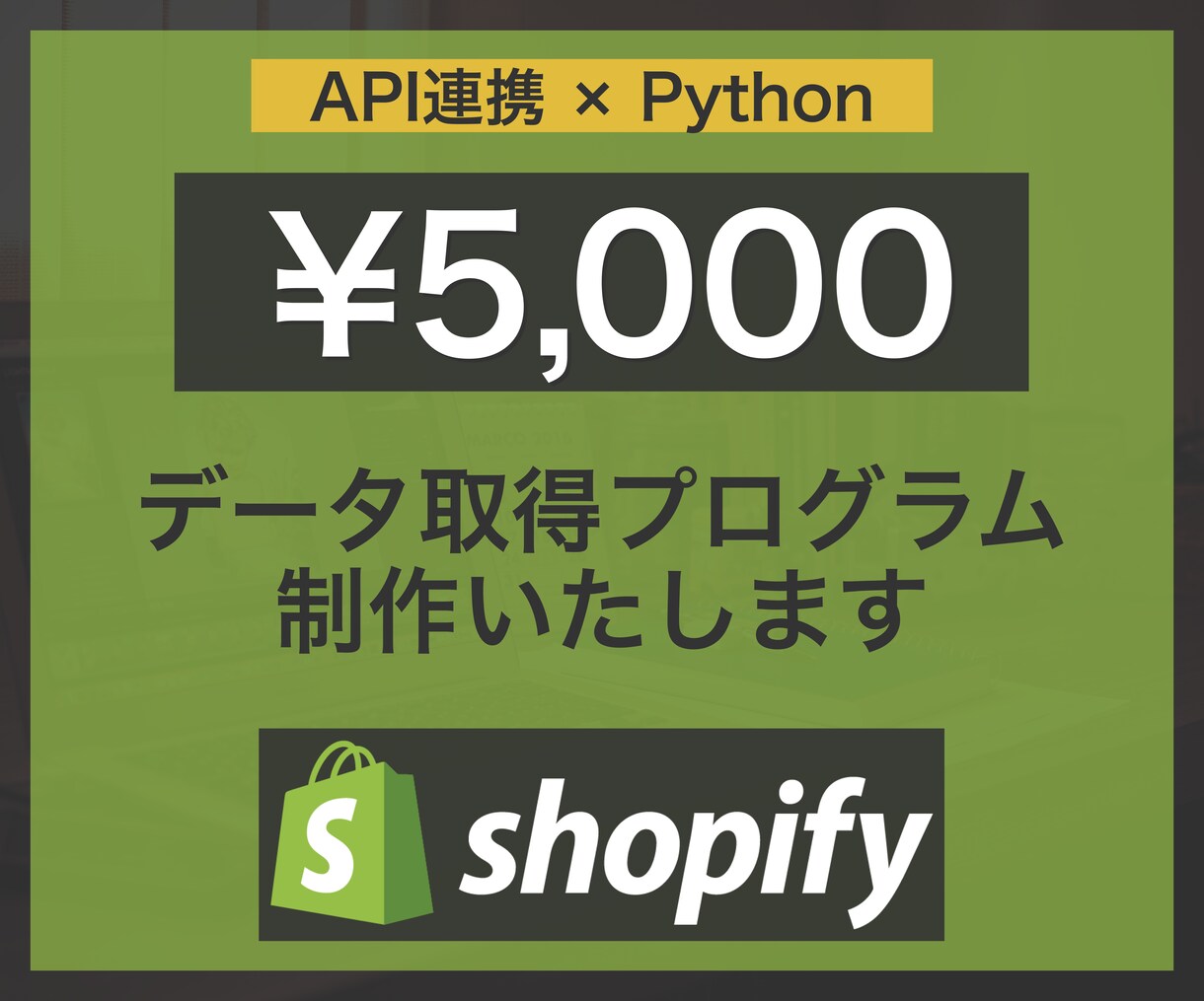ボタンひとつでデータ取得ツール作成します pythonを使ってShopifyのデータ取得を楽にします。 イメージ1
