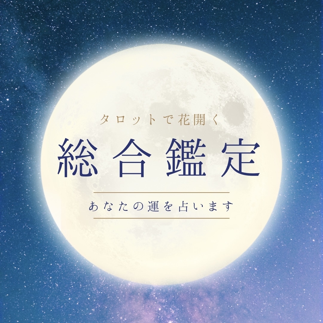 タロットで花開く総合鑑定 ✧ あなたの運を占います 仕事・人間関係・人生の迷いなどを丁寧に読み解き、心に花を。 イメージ1