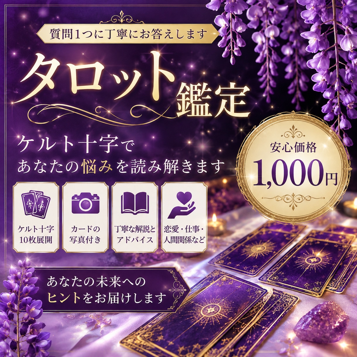 タロットでお悩みを丁寧に鑑定します【質問1つ】ます ケルト十字（10枚展開）で詳しく鑑定します。 イメージ1