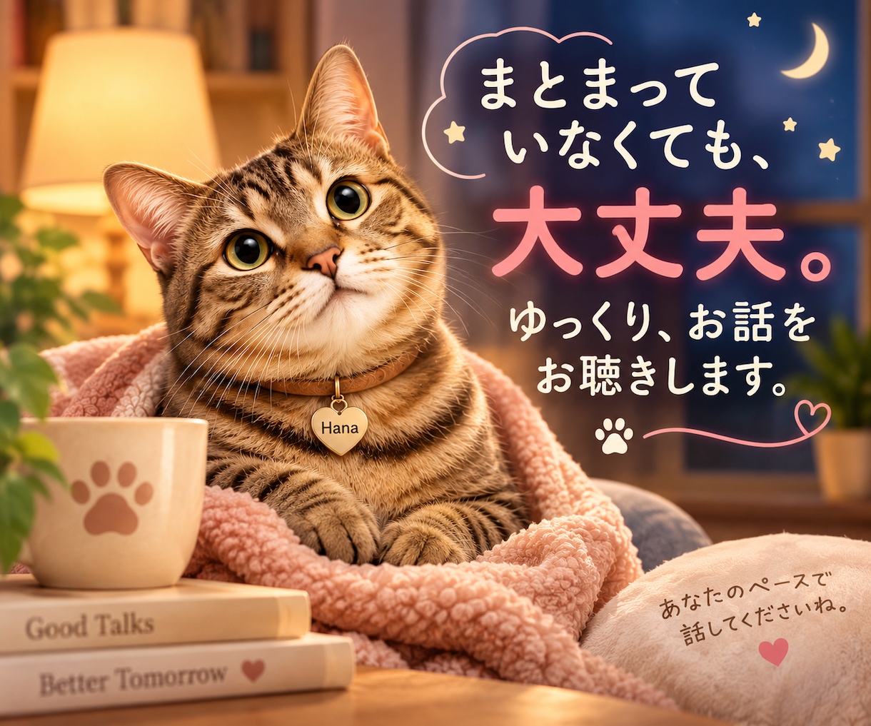 まとまっていないお話もゆっくりお聴きします 誰にも言えないことも、答えを急がず、一緒にほどきます イメージ1