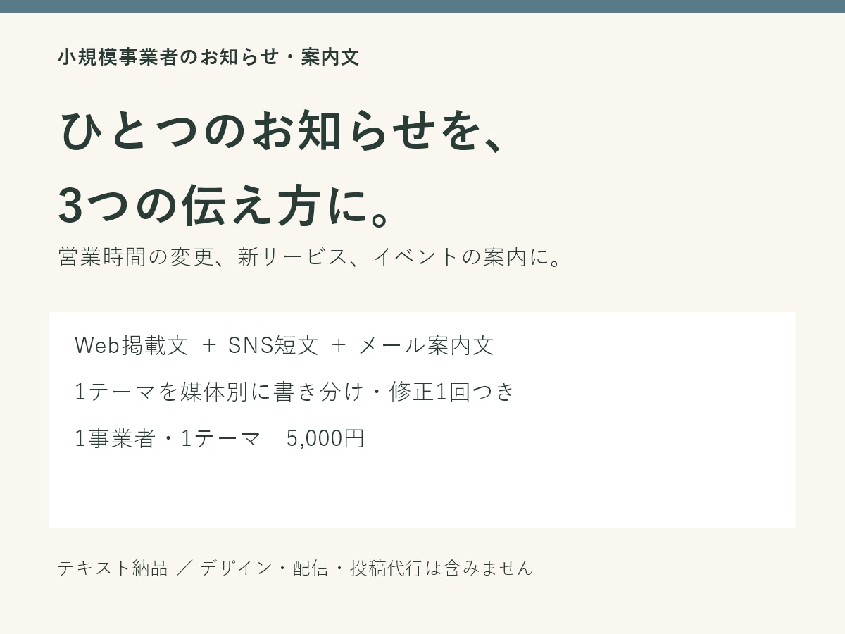 お店や事業のお知らせを3媒体の文章に整えます Web・SNS・メールへ、ひとつの案内を書き分け イメージ1