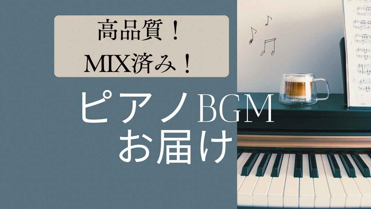 高品質なピアノカバーBGM提供します ピアノトラック2本使用してMIX済みの楽曲をお渡しします イメージ1