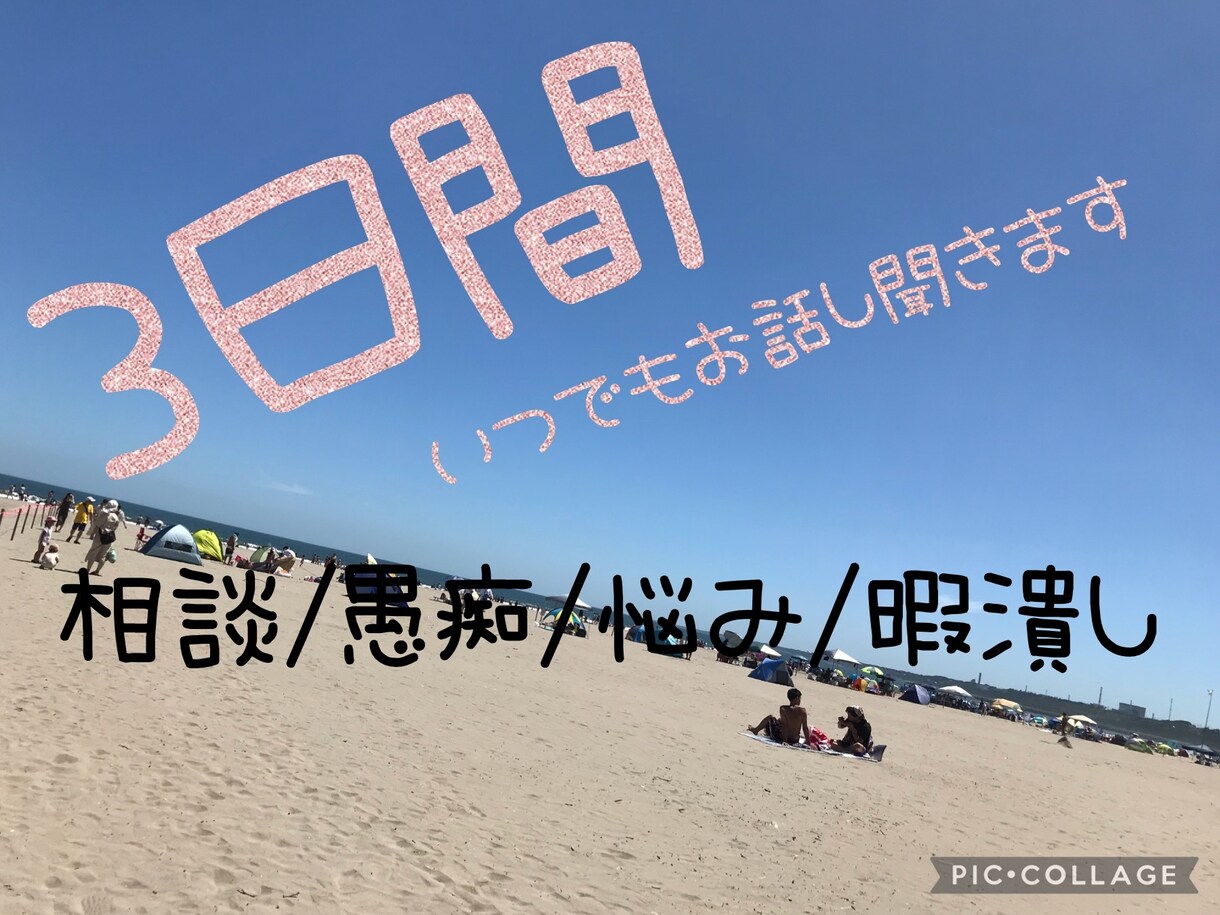 ３日間⭐︎あなたのなんでもお聞きします トークルームで満足するまでお話しましょう！ イメージ1
