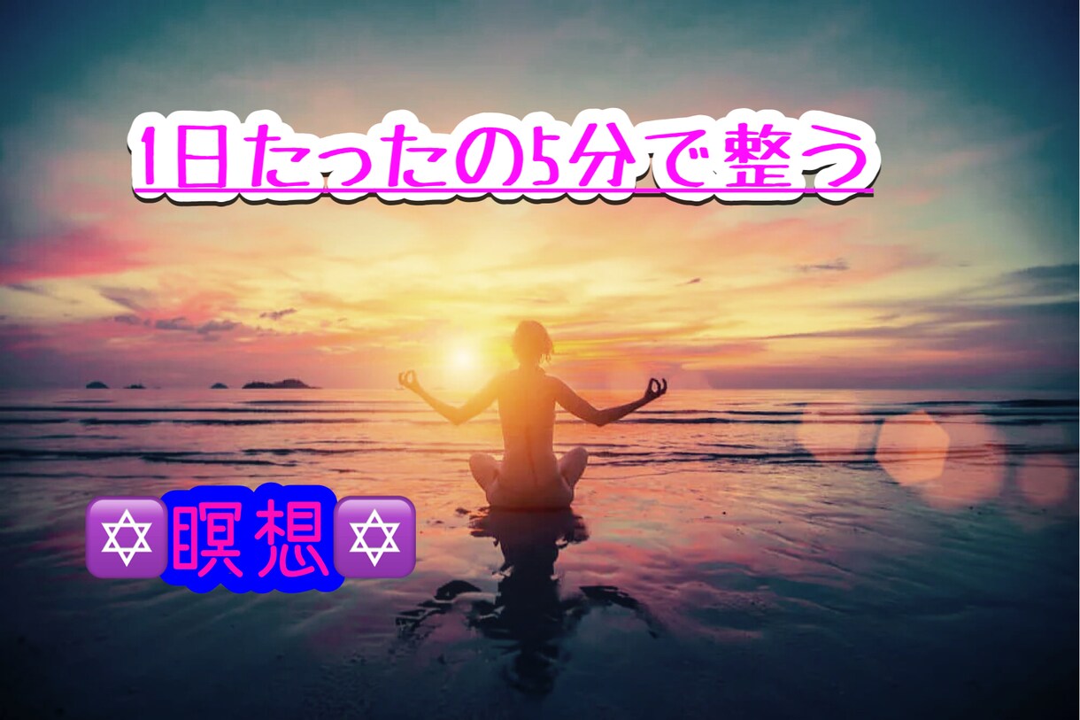 5分間の瞑想で整えます 初めてでもすぐに実践できる瞑想で不眠、不安から解放します。 イメージ1