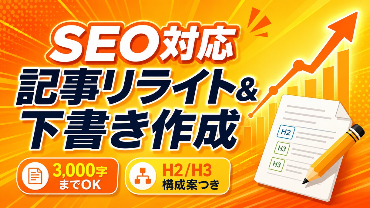 SEO記事をAI×人手で高品質リライトします 不自然さ・事実誤認を修正、SEO最適化で読みやすさUP↑ イメージ1
